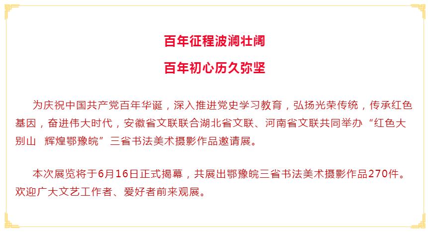 敬请关注！｜“红色大别山 辉煌鄂豫皖” 三省书法美术摄影作品邀请展(图2)