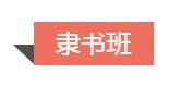 中国书法出版传媒第六届（安徽·淮北）书法临摹与创作课题班圆满结业(图12)