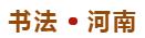 “红色大别山 辉煌鄂豫皖”三省书法美术摄影作品邀请展移师武汉展出(图21) “红色大别山 辉煌鄂豫皖”三省书法美术摄影作品邀请展移师武汉展出(图21)
