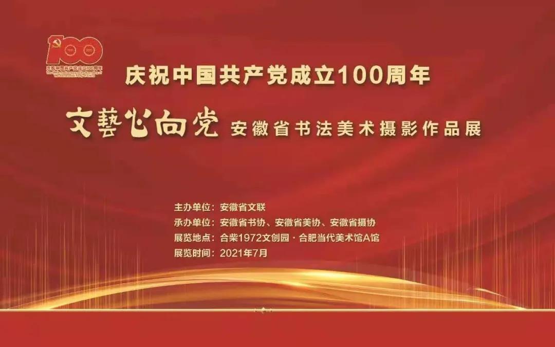 庆祝中国共产党成立100周年｜ “文艺心向党”——安徽省书法美术摄影作品展在合肥开幕(图2)