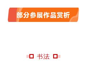 庆祝中国共产党成立100周年｜ “文艺心向党”——安徽省书法美术摄影作品展在合肥开幕(图23)