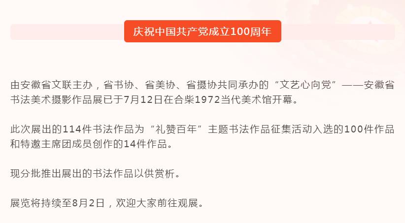 “文艺心向党”——安徽省书法美术摄影作品展 | 书法作品欣赏（一）(图1)