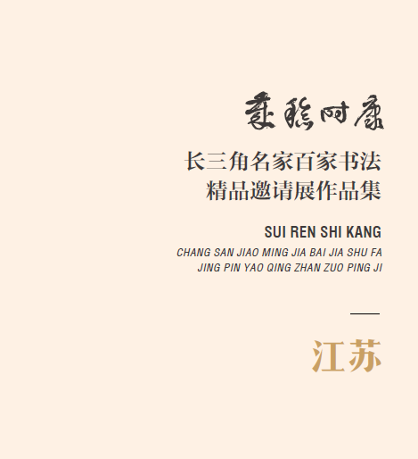 长三角名家百家书法精品邀请展暨岁稔时康—全国长三角明清书学研讨会在台州举行(图43) 图片