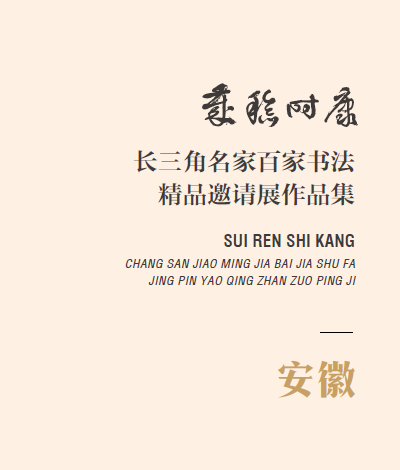 长三角名家百家书法精品邀请展暨岁稔时康—全国长三角明清书学研讨会在台州举行(图96) 图片