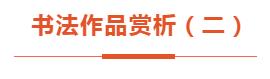 “文艺心向党”——安徽省书法美术摄影作品展 | 书法作品欣赏（二）(图3)