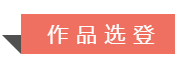 2020“书圣故里·中国临沂”中国书法临书大会作品选登（四）(图1)
