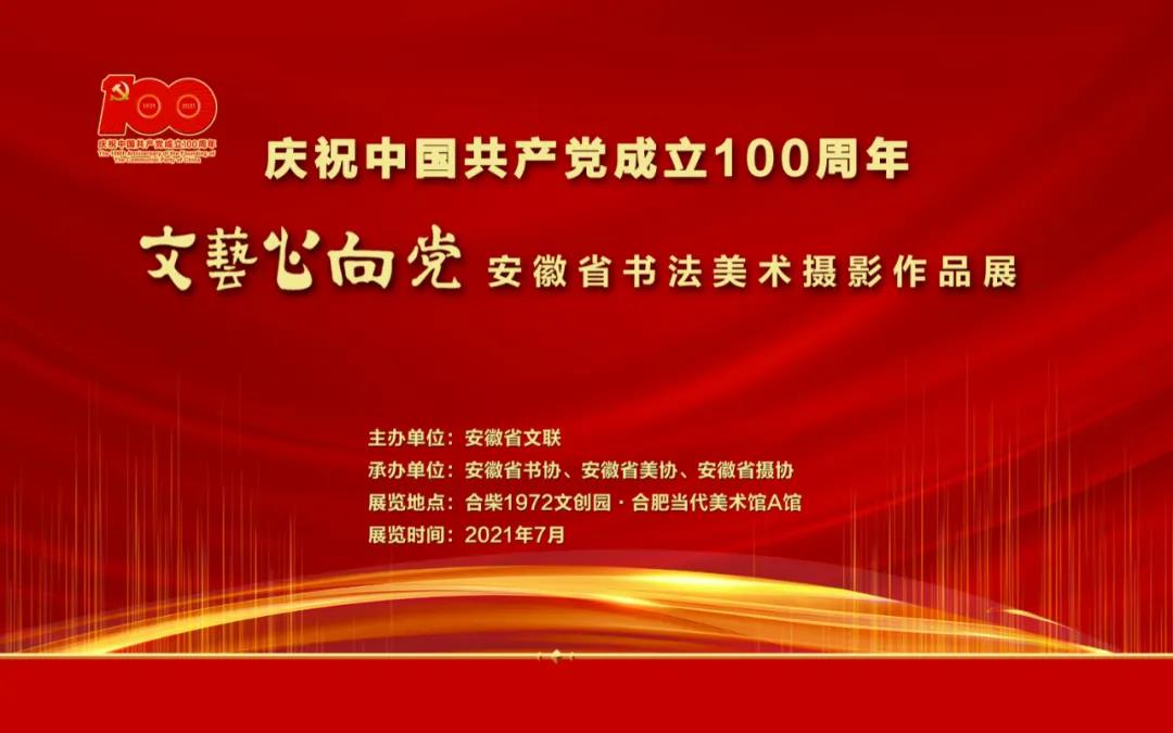 “文艺心向党——安徽省书法美术摄影作品展”上线中华数字艺术城(图1)