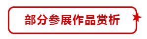 “小康路上的足音” 安徽省百名书家书写扶贫干部日记作品展移师阜阳巡展(图14)