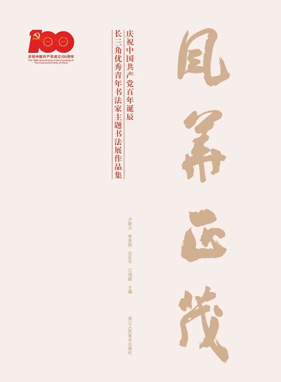 『风华正茂』庆祝中国共产党百年诞辰长三角优秀青年书法家主题书法展作品欣赏——安徽篇(图6) 图片