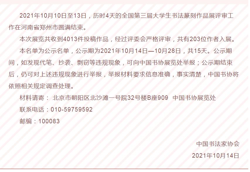 全国第三届大学生书法篆刻作品展览入展名单公示(图1)