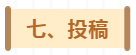 【征稿】全国青少年书法教育论坛征稿启事(图7) 【征稿】全国青少年书法教育论坛征稿启事(图7)