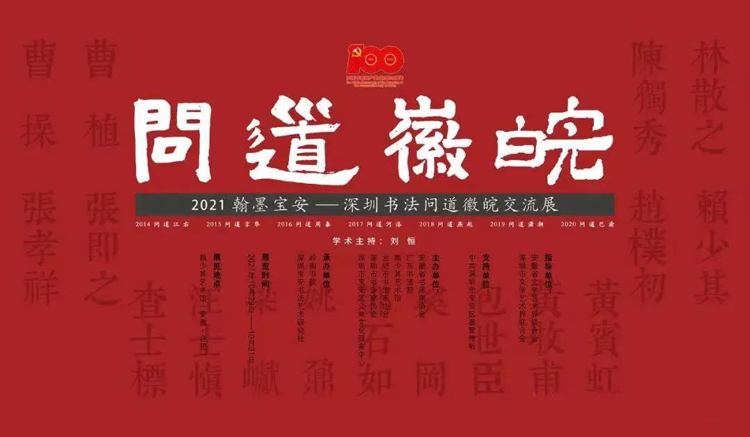 展讯 | 2021翰墨宝安——深圳书法问道徽皖交流展将在赖少其艺术馆开幕(图1)