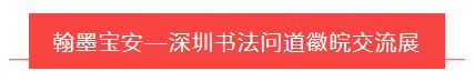 展讯 | 2021翰墨宝安——深圳书法问道徽皖交流展将在赖少其艺术馆开幕(图2)