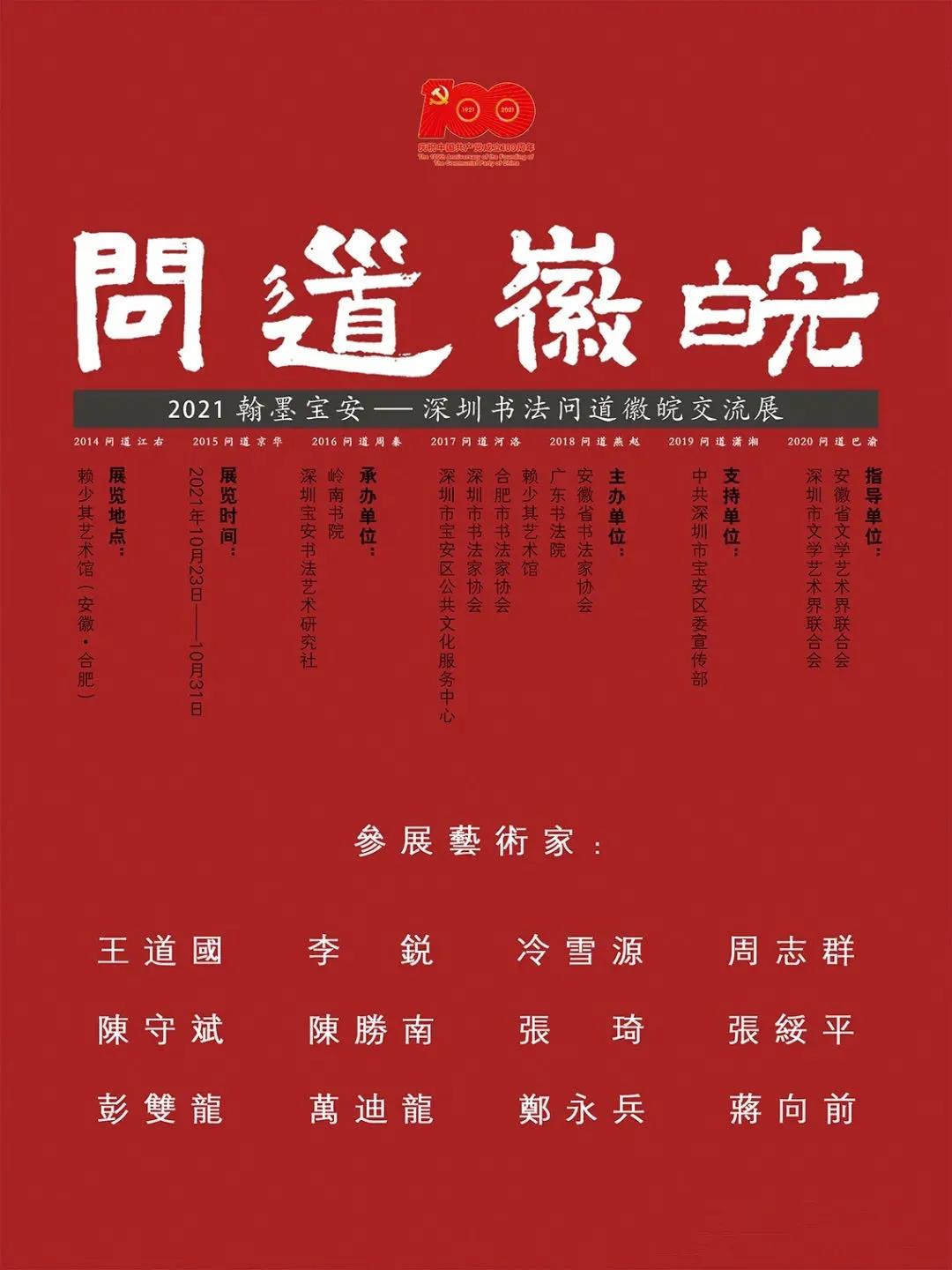 展讯 | 2021翰墨宝安——深圳书法问道徽皖交流展将在赖少其艺术馆开幕(图8)