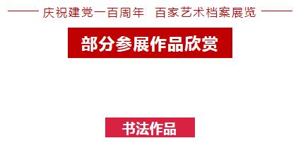 “庆祝建党一百周年 百家艺术档案展览” 在合肥开幕(图15)