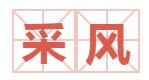 宿州市书法家协会开展“书法心向党”红色教育活动(图15)