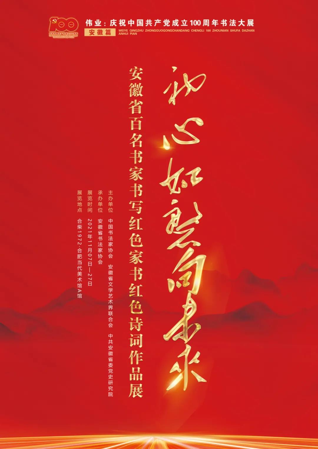 展讯 | “初心如磐向未来”——安徽省百名书家书写红色家书红色诗词作品展移师合柴1972(图1)