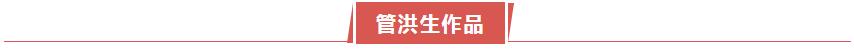 展讯 | 石海松管洪生安徽红色文化书法展即将开幕(图26)