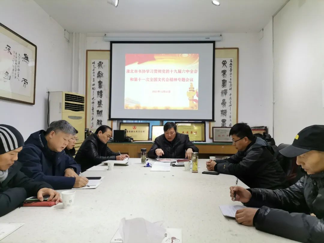 淮北市书协召开学习贯彻党的十九届六中全会和第十一届全国文代会精神专题会议(图1) 图片
