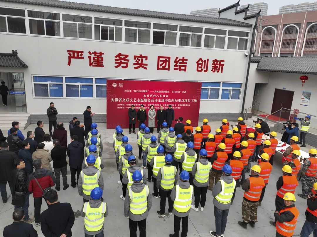 为时代和人民放歌 | 送“文化年货”——省文联文艺志愿服务活动走进中铁四局重点项目工地(图2) 为时代和人民放歌 | 送“文化年货”——省文联文艺志愿服务活动走进中铁四局重点项目工地(图2)