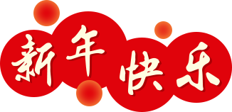 安徽省书法家协会新春贺信(图2) 图片