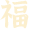 安徽省书法家协会新春贺信(图10) 图片