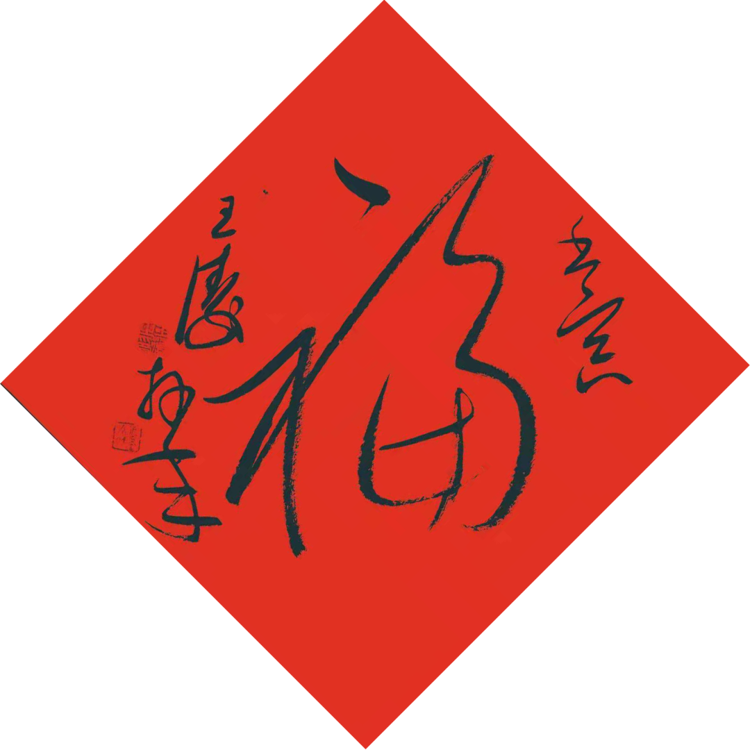 安徽省书法家协会新春贺信(图16) 图片
