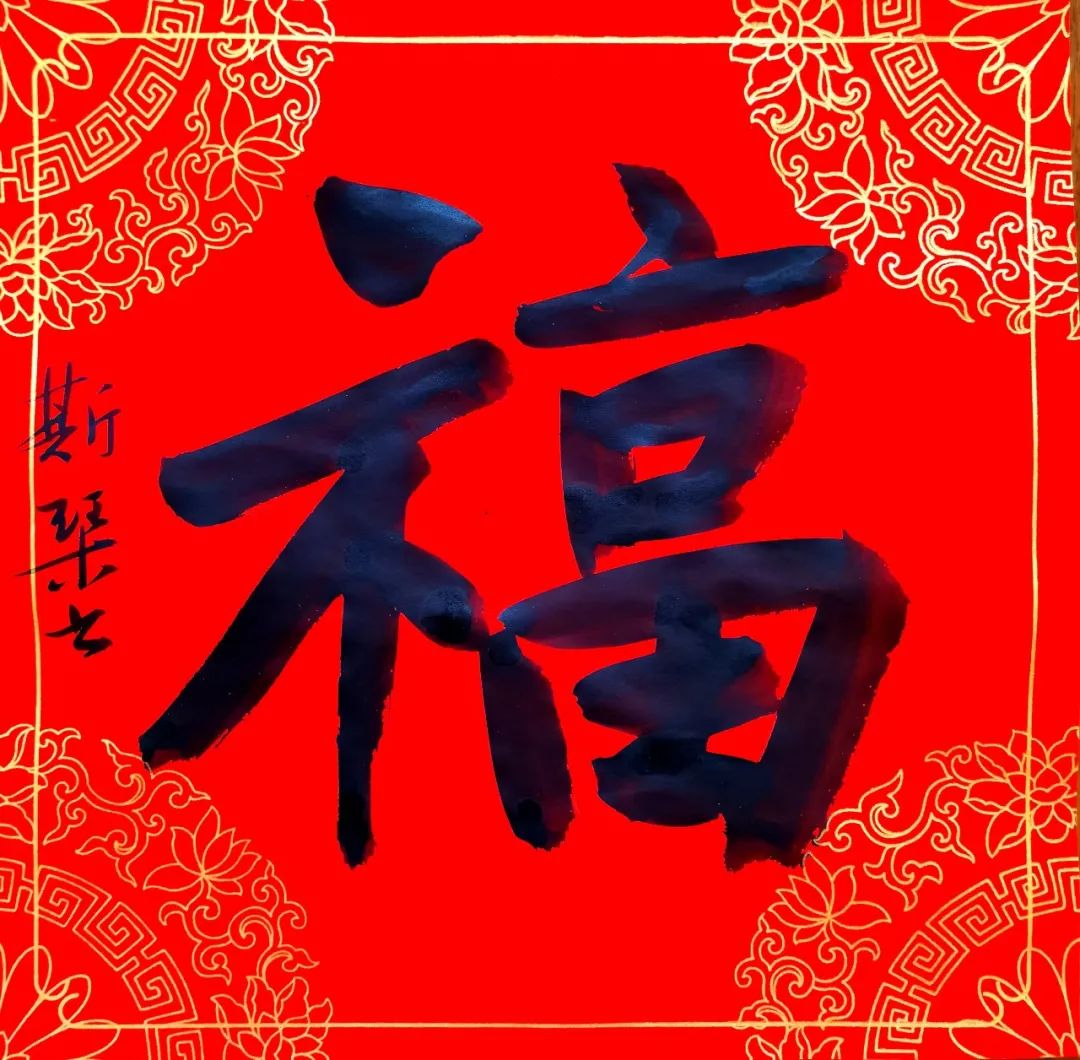 安徽省书法家协会新春贺信(图25) 图片