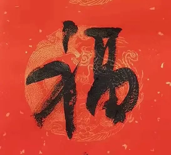 安徽省书法家协会新春贺信(图21) 图片