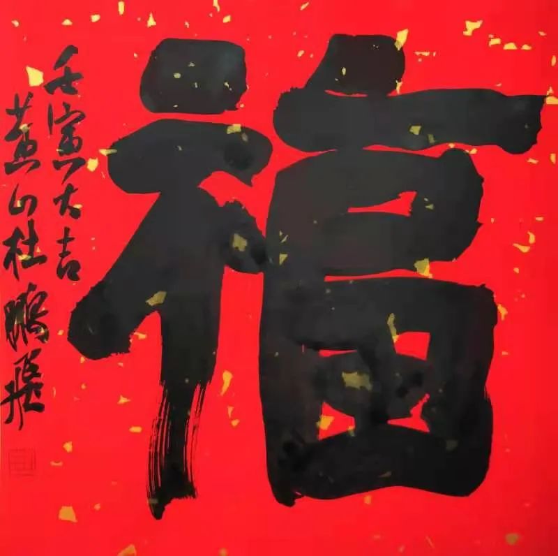 安徽省书法家协会新春贺信(图39) 图片