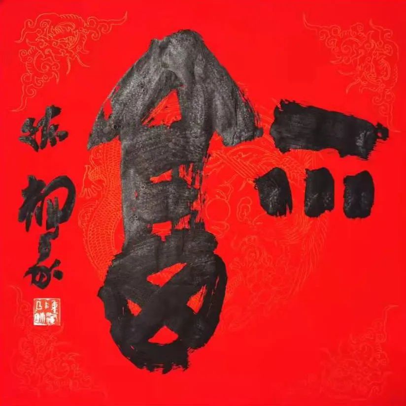 安徽省书法家协会新春贺信(图54) 图片