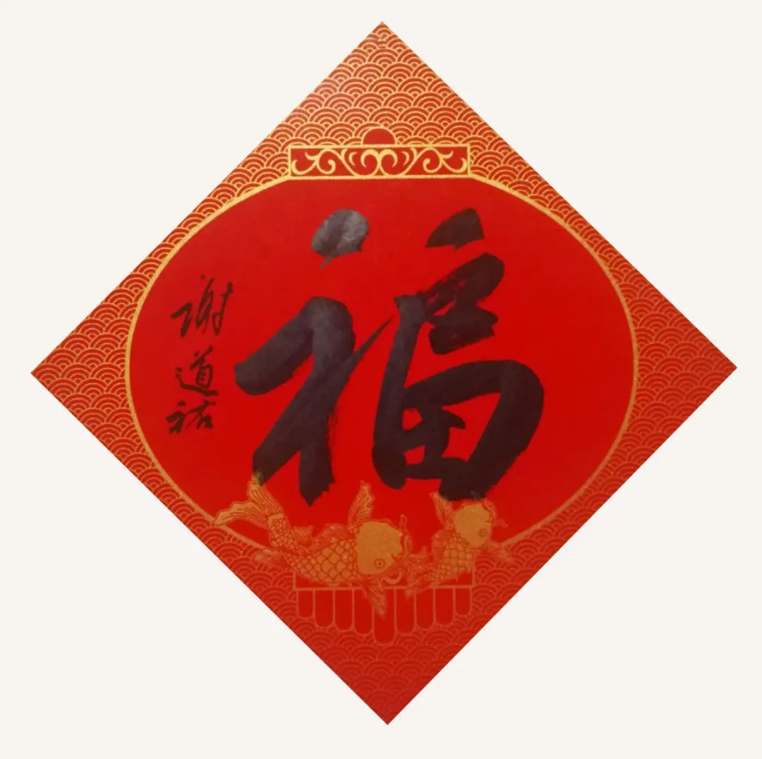 安徽省书法家协会新春贺信(图64) 图片