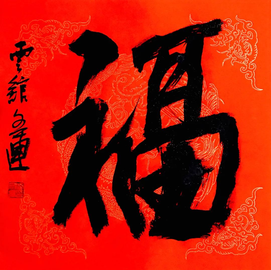 安徽省书法家协会新春贺信(图89) 图片