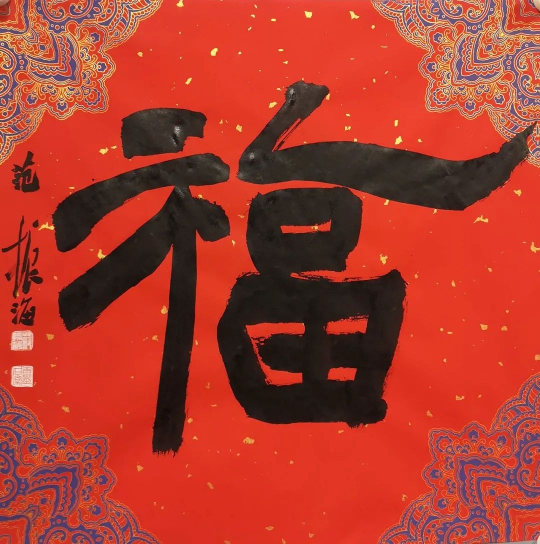 安徽省书法家协会新春贺信(图119) 图片